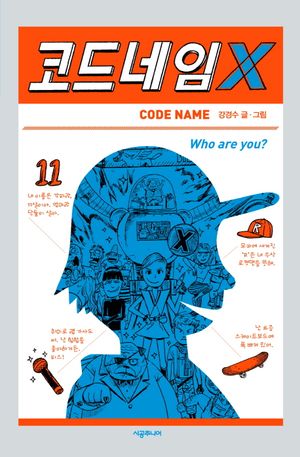코드네임 X