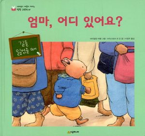 엄마 어디 있어요
