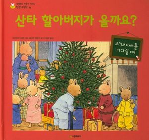 산타 할아버지가 올까요?