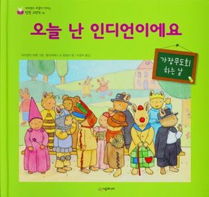 오늘 난 인디언이에요
