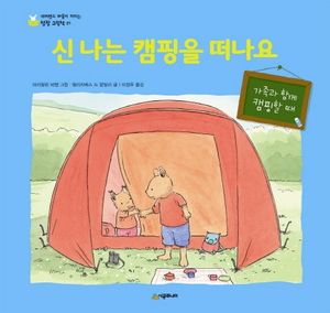 신나는 캠핑을 떠나요