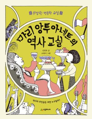 마리 앙투아네트의 역사 교실