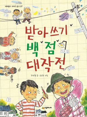 받아쓰기 백 점 대작전