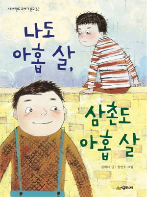 [국내도서] 나도 아홉 살, 삼촌도 아홉 살