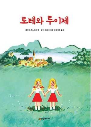 [국내도서] 로테와 루이제