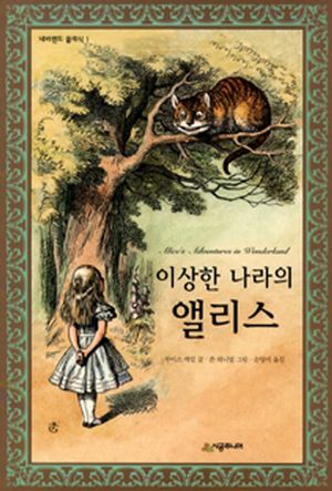 이상한 나라의 앨리스