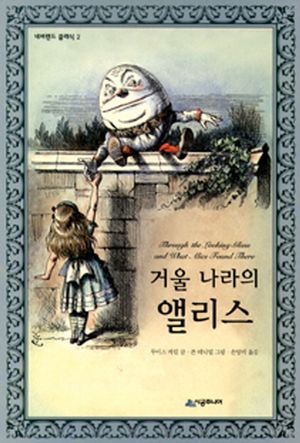 거울 나라의 앨리스