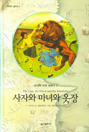 사자와 마녀와 옷장
