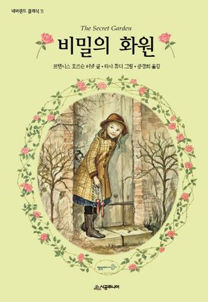[국내도서] 비밀의 화원