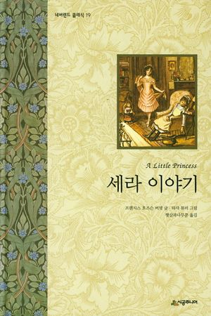 [국내도서] 세라 이야기