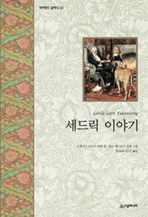 세드릭 이야기
