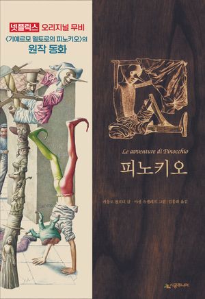 피노키오