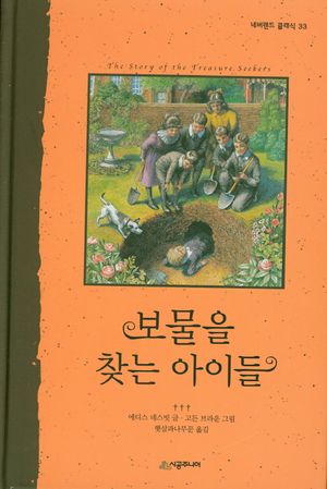 보물을 찾는 아이들