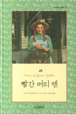 빨간 머리 앤