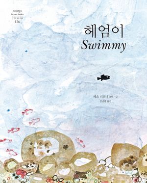[국내도서] 헤엄이