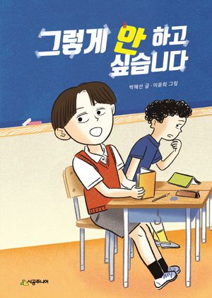 그렇게 안 하고 싶습니다