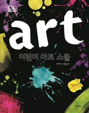 어린이 아트 스쿨