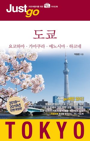 [eBook] 저스트고 도쿄(2018-2019)
