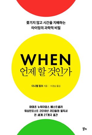 [국내도서] 언제 할 것인가