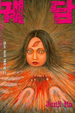[eBook] 이토준지 걸작집. 11  궤담