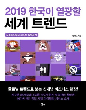 한국이 열광할 세계 트렌드(2019)