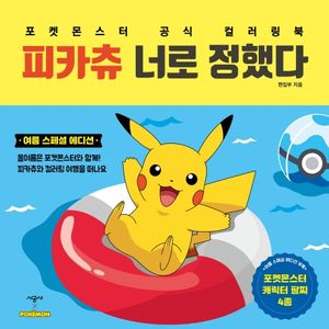 피카츄 너로 정했다(여름 스페셜 에디션) (포켓몬스터 공식 컬러링북)