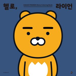 헬로, 라이언