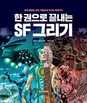한 권으로 끝내는 SF 그리기