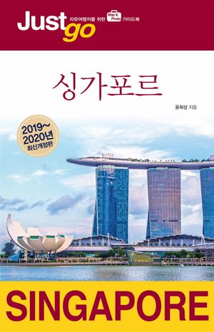 저스트 고 싱가포르 (2019~2020 최신개정판)