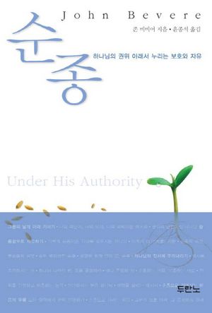 순종 (하나님의 권위 아래서 누리는 보호와 자유)