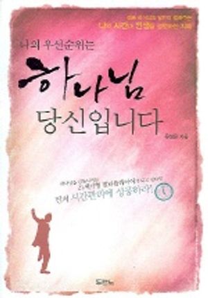 나의 우선순위는 하나님 당신입니다