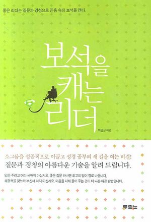 보석을 캐는 리더