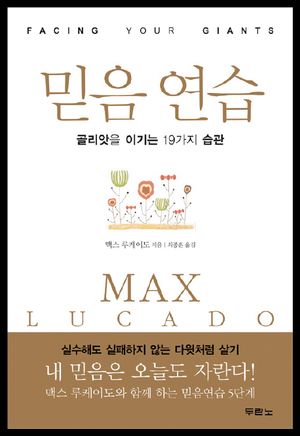 믿음 연습