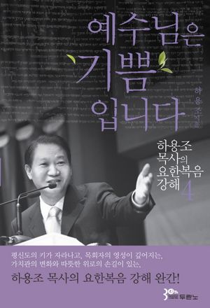 예수님은 기쁨입니다 (개정판)