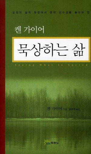 [국내도서] 묵상하는 삶
