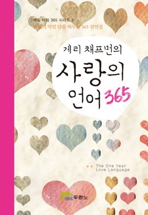 사랑의 언어 365