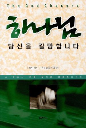 [국내도서] 하나님 당신을 갈망합니다