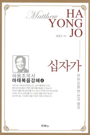 십자가: 하늘 문을 연 천국열쇠 (하늘 문을 연 천국열쇠)