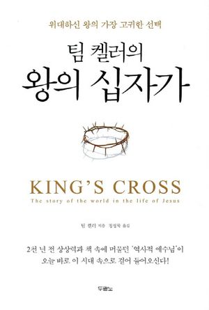 팀 켈러의 왕의 십자가