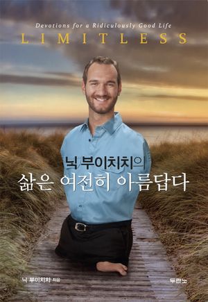 삶은 여전히 아름답다