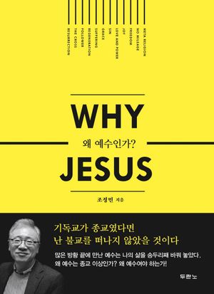 [국내도서] 왜 예수인가 (Why Jesus)