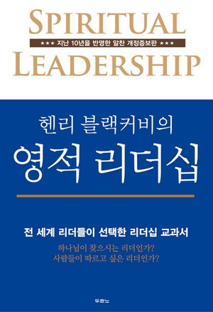 헨리 블랙커비의 영적 리더십