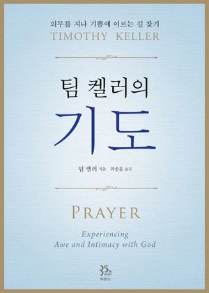 팀 켈러의 기도