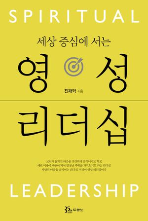 [eBook] 세상 중심에 서는 영성 리더십