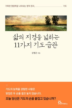 [eBook] 삶의 지경을 넓히는 11가지 기도 습관