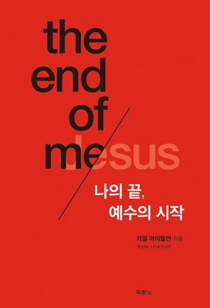 나의 끝, 예수의 시작