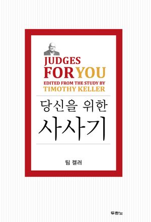 팀 켈러, 당신을 위한 사사기