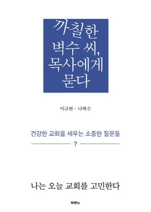 까칠한 벽수 씨, 목사에게 묻다