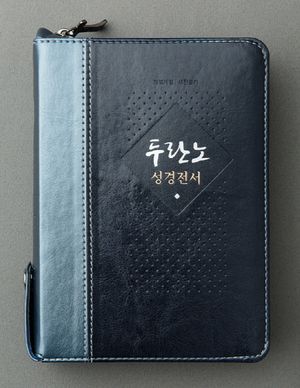 두란노성경전서(투톤블루)(NKR62ETU)(합본)(개역개정)(새찬송가)