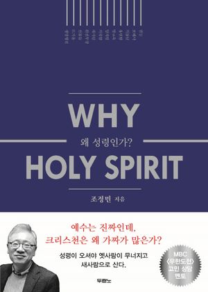 [국내도서] 왜 성령인가?